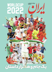 ویژه نامه جام جهانی ۲۰۲۲