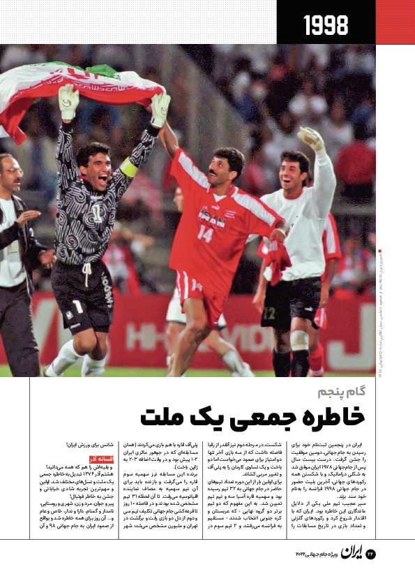 روزنامه ایران ورزشی - ویژه نامه جام جهانی ۲۰۲۲ - ۲۶ آبان ۱۴۰۱ - صفحه ۲۲