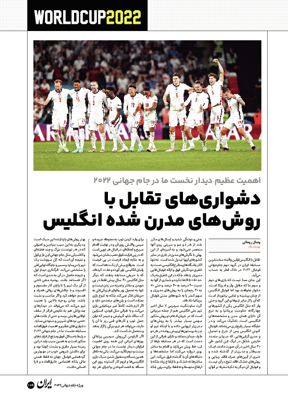 روزنامه ایران ورزشی - ویژه نامه جام جهانی ۲۰۲۲ - ۲۶ آبان ۱۴۰۱ - صفحه ۱۰۹