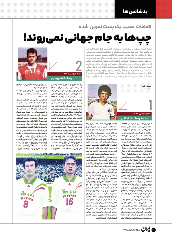روزنامه ایران ورزشی - ویژه نامه جام جهانی ۲۰۲۲ - ۲۶ آبان ۱۴۰۱ - صفحه ۴۶