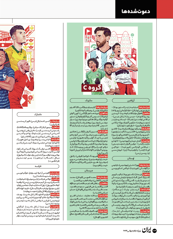 روزنامه ایران ورزشی - ویژه نامه جام جهانی ۲۰۲۲ - ۲۶ آبان ۱۴۰۱ - صفحه ۱۰۴