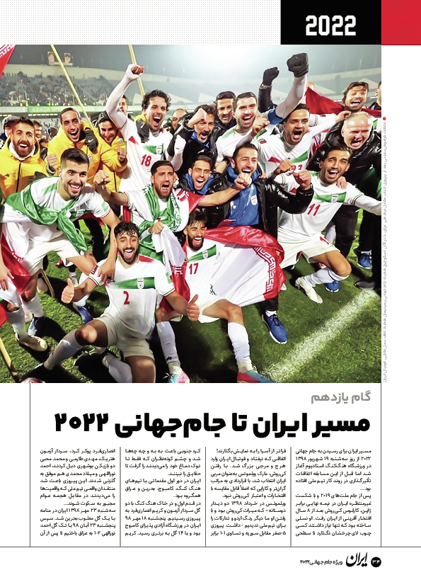 روزنامه ایران ورزشی - ویژه نامه جام جهانی ۲۰۲۲ - ۲۶ آبان ۱۴۰۱ - صفحه ۳۴