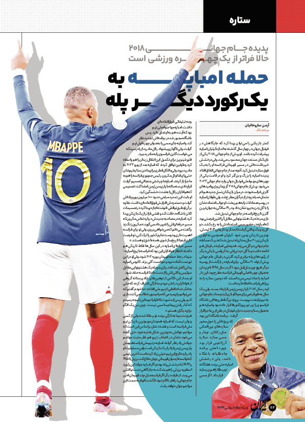 روزنامه ایران ورزشی - ویژه نامه جام جهانی ۲۰۲۲ - ۲۶ آبان ۱۴۰۱ - صفحه ۱۱۲
