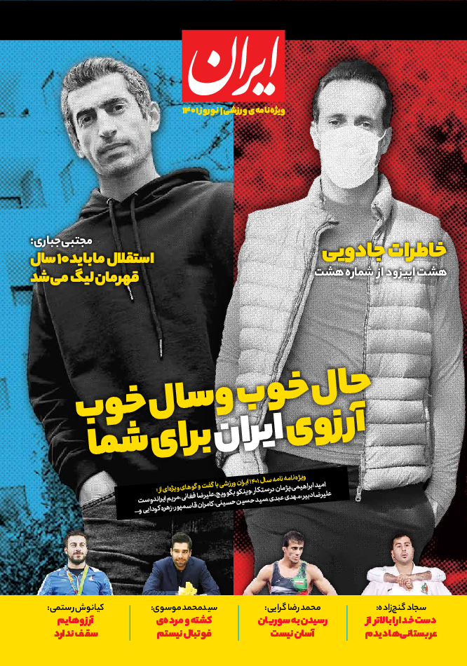روزنامه ایران ورزشی - ویژه نامه نوروز۱۴۰۱ - ۲۸ اسفند ۱۴۰۰