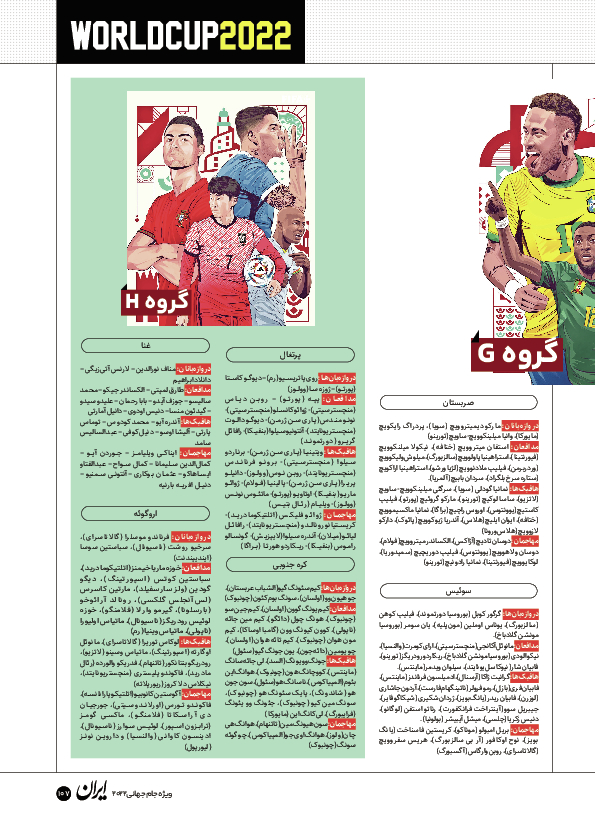 روزنامه ایران ورزشی - ویژه نامه جام جهانی ۲۰۲۲ - ۲۶ آبان ۱۴۰۱ - صفحه ۱۰۷
