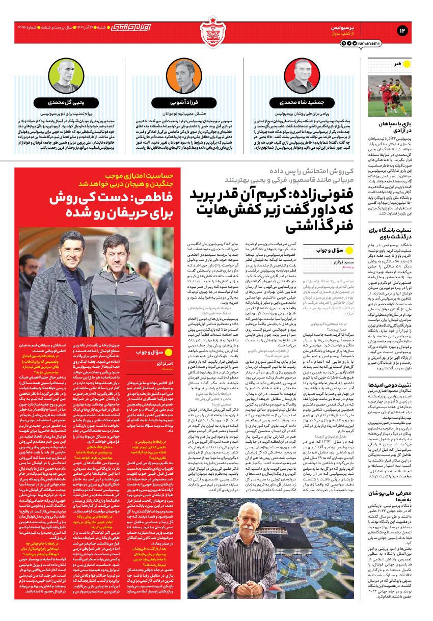 روزنامه ایران ورزشی - شماره هفت هزار و صد و نود و شش - ۱۹ آذر ۱۴۰۱ - صفحه ۱۲