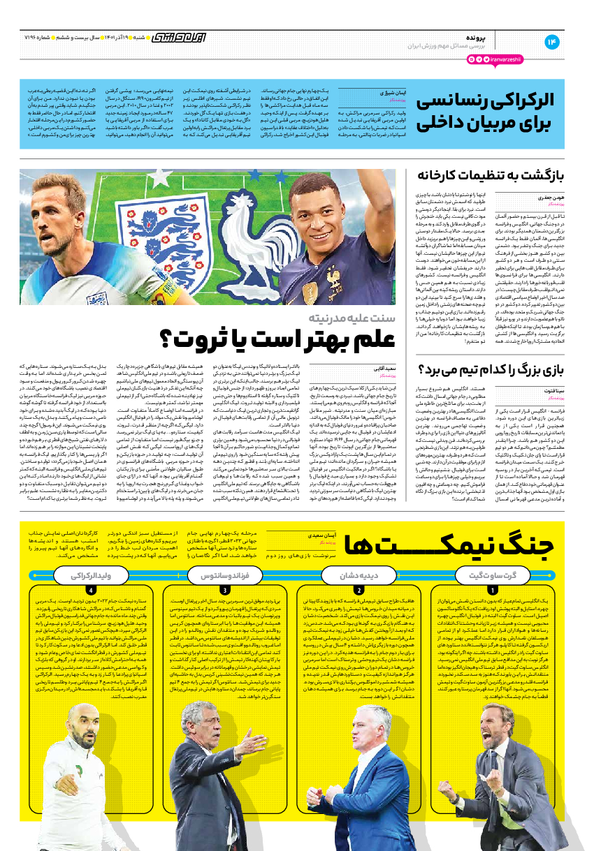 روزنامه ایران ورزشی - شماره هفت هزار و صد و نود و شش - ۱۹ آذر ۱۴۰۱ - صفحه ۱۴