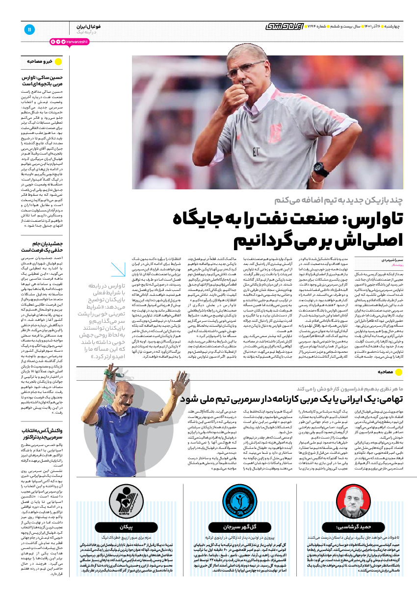 روزنامه ایران ورزشی - شماره هفت هزار و صد و نود و چهار - ۱۶ آذر ۱۴۰۱ - صفحه ۱۱