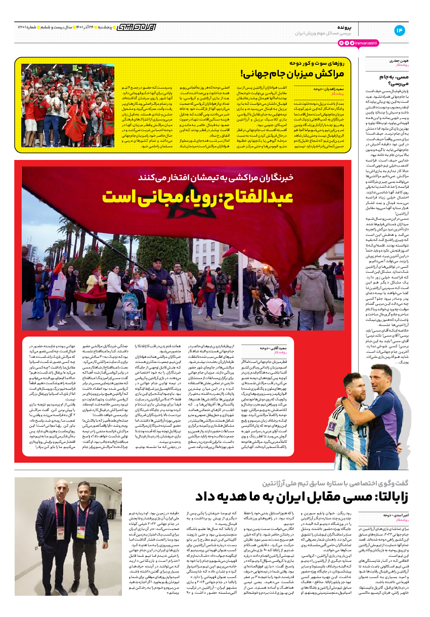 روزنامه ایران ورزشی - شماره هفت هزار و دویست و یک - ۲۴ آذر ۱۴۰۱ - صفحه ۱۴