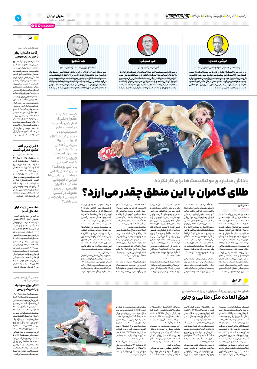 روزنامه ایران ورزشی - شماره هفت هزار و صد و نود و یک - ۱۳ آذر ۱۴۰۱ - صفحه ۷
