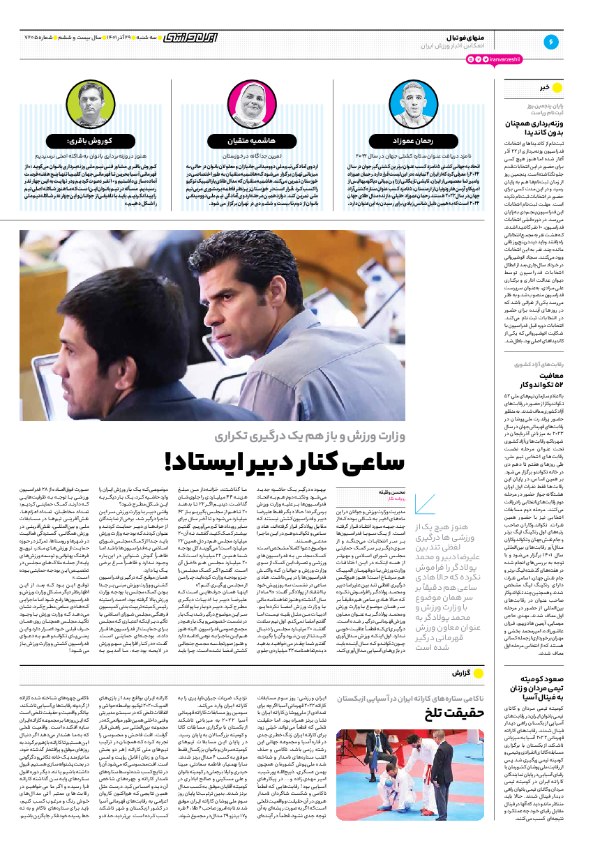 روزنامه ایران ورزشی - شماره هفت هزار و دویست و پنج - ۲۹ آذر ۱۴۰۱ - صفحه ۶