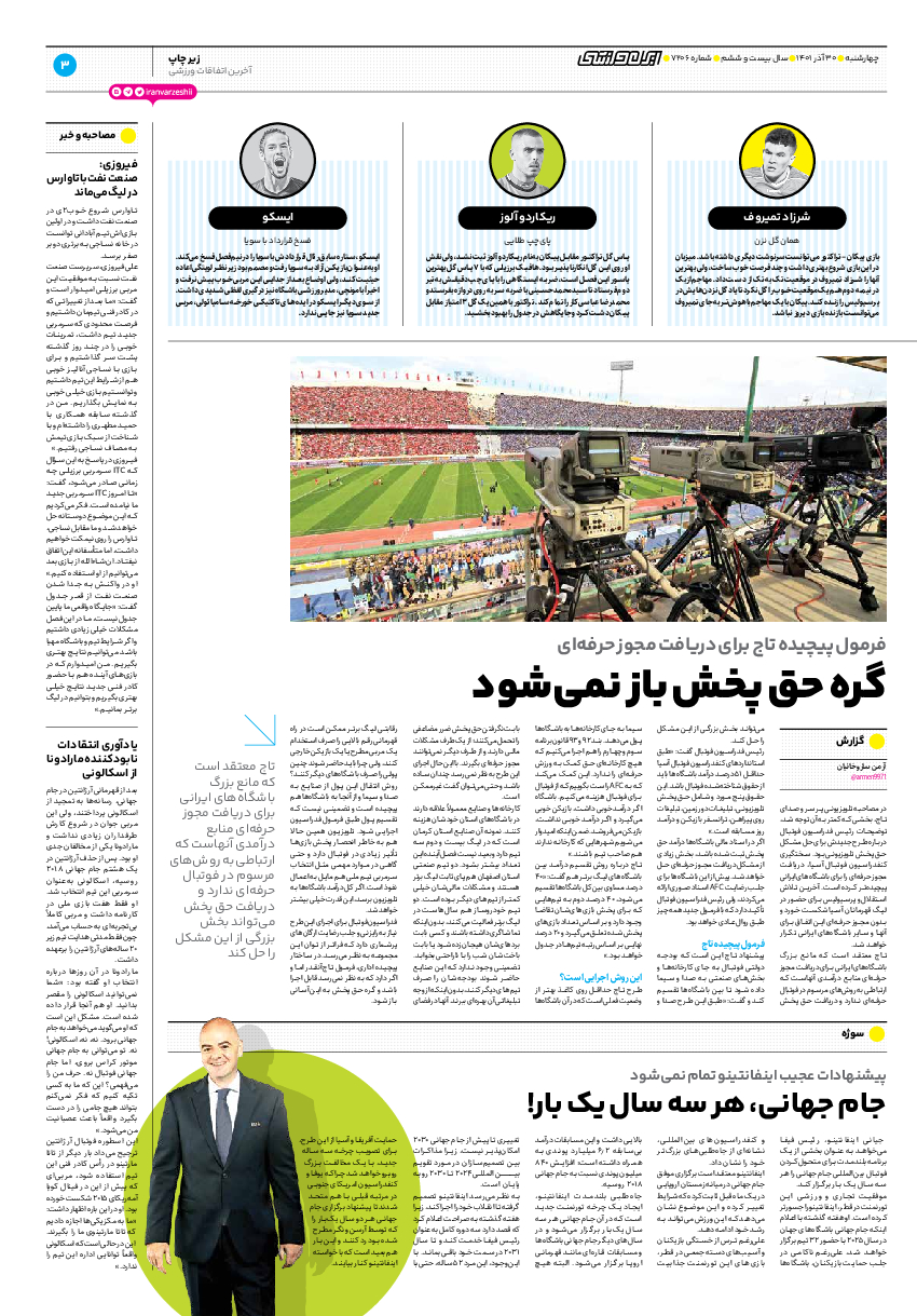 روزنامه ایران ورزشی - شماره هفت هزار و دویست و شش - ۳۰ آذر ۱۴۰۱ - صفحه ۳