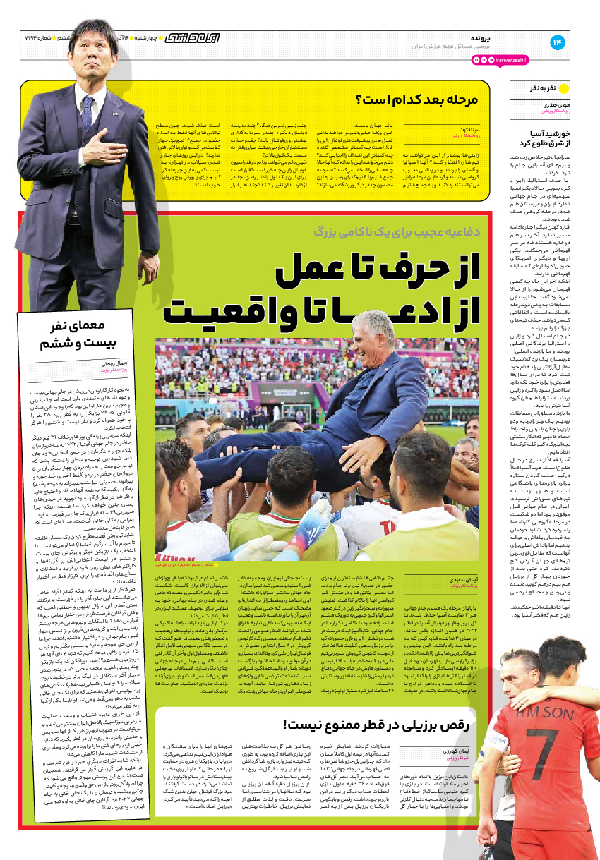 روزنامه ایران ورزشی - شماره هفت هزار و صد و نود و چهار - ۱۶ آذر ۱۴۰۱ - صفحه ۱۴