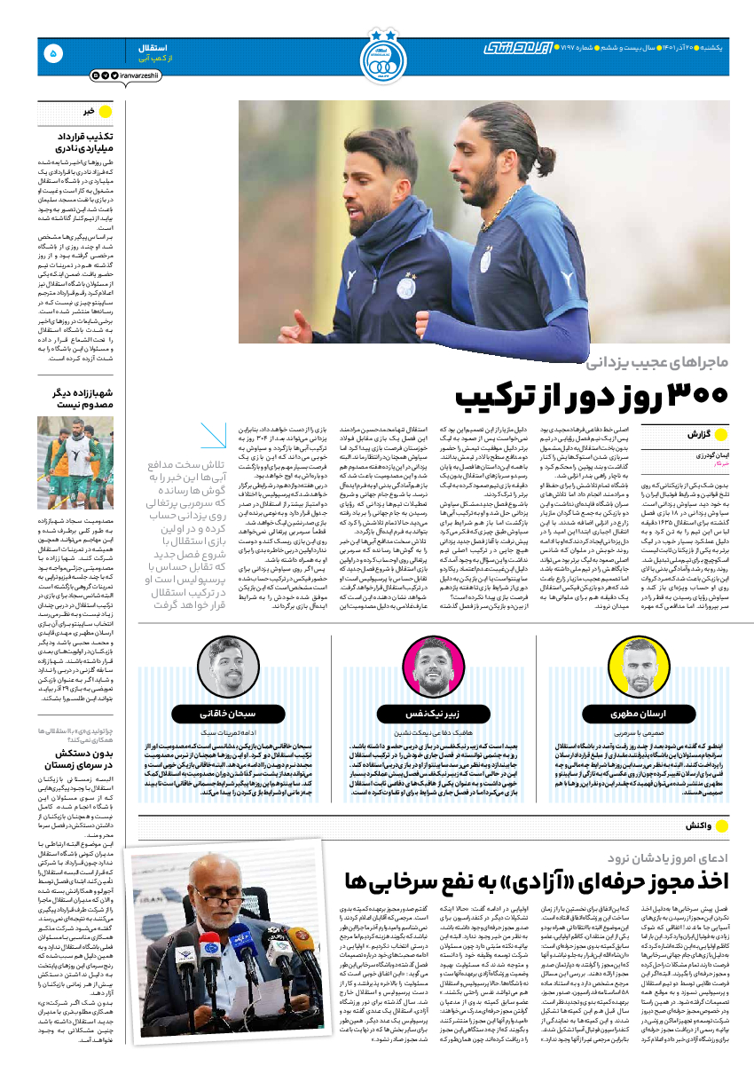 روزنامه ایران ورزشی - شماره هفت هزار و صد و نود و هفت - ۲۰ آذر ۱۴۰۱ - صفحه ۵