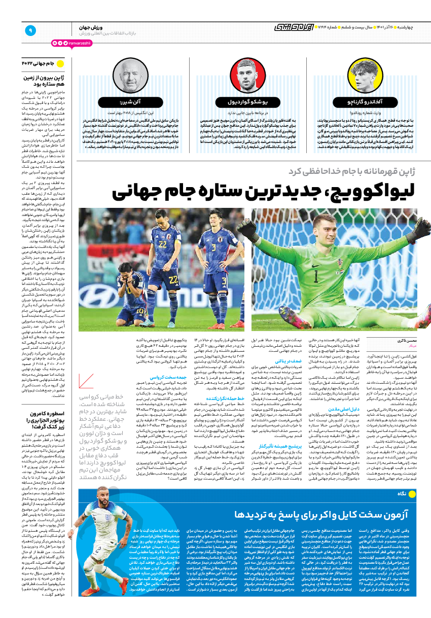 روزنامه ایران ورزشی - شماره هفت هزار و صد و نود و چهار - ۱۶ آذر ۱۴۰۱ - صفحه ۹