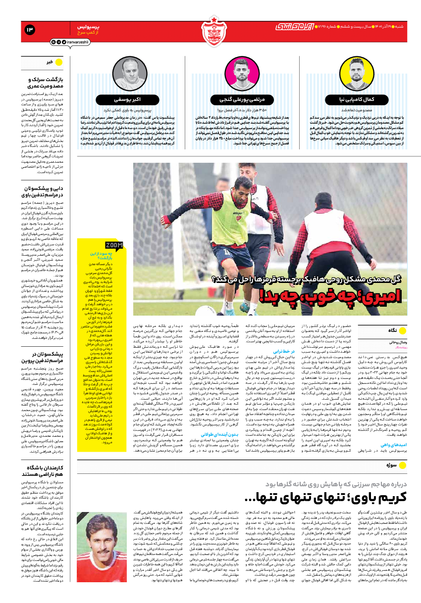 روزنامه ایران ورزشی - شماره هفت هزار و صد و نود و شش - ۱۹ آذر ۱۴۰۱ - صفحه ۱۳