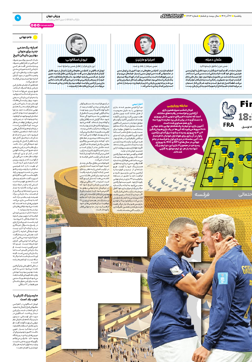 روزنامه ایران ورزشی - شماره هفت هزار و دویست و سه - ۲۷ آذر ۱۴۰۱ - صفحه ۹