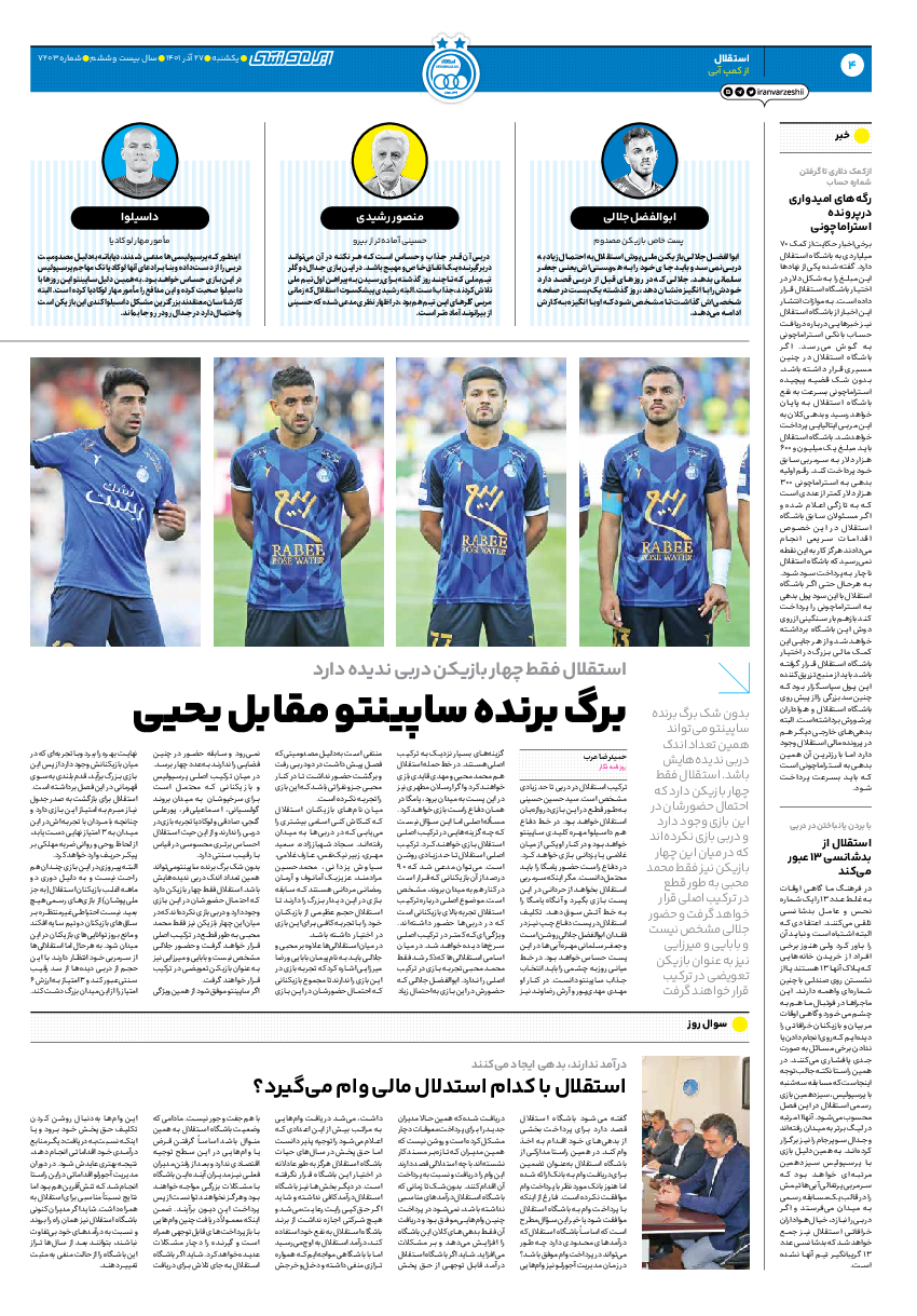 روزنامه ایران ورزشی - شماره هفت هزار و دویست و سه - ۲۷ آذر ۱۴۰۱ - صفحه ۴
