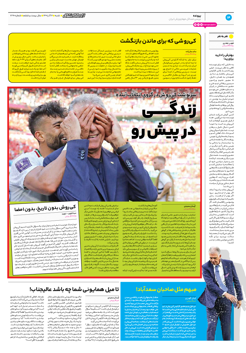 روزنامه ایران ورزشی - شماره هفت هزار و صد و نود - ۱۲ آذر ۱۴۰۱ - صفحه ۱۴