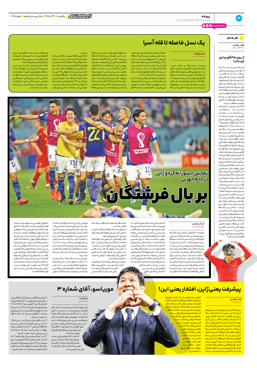 روزنامه ایران ورزشی - شماره هفت هزار و صد و نود و یک - ۱۳ آذر ۱۴۰۱ - صفحه ۱۴