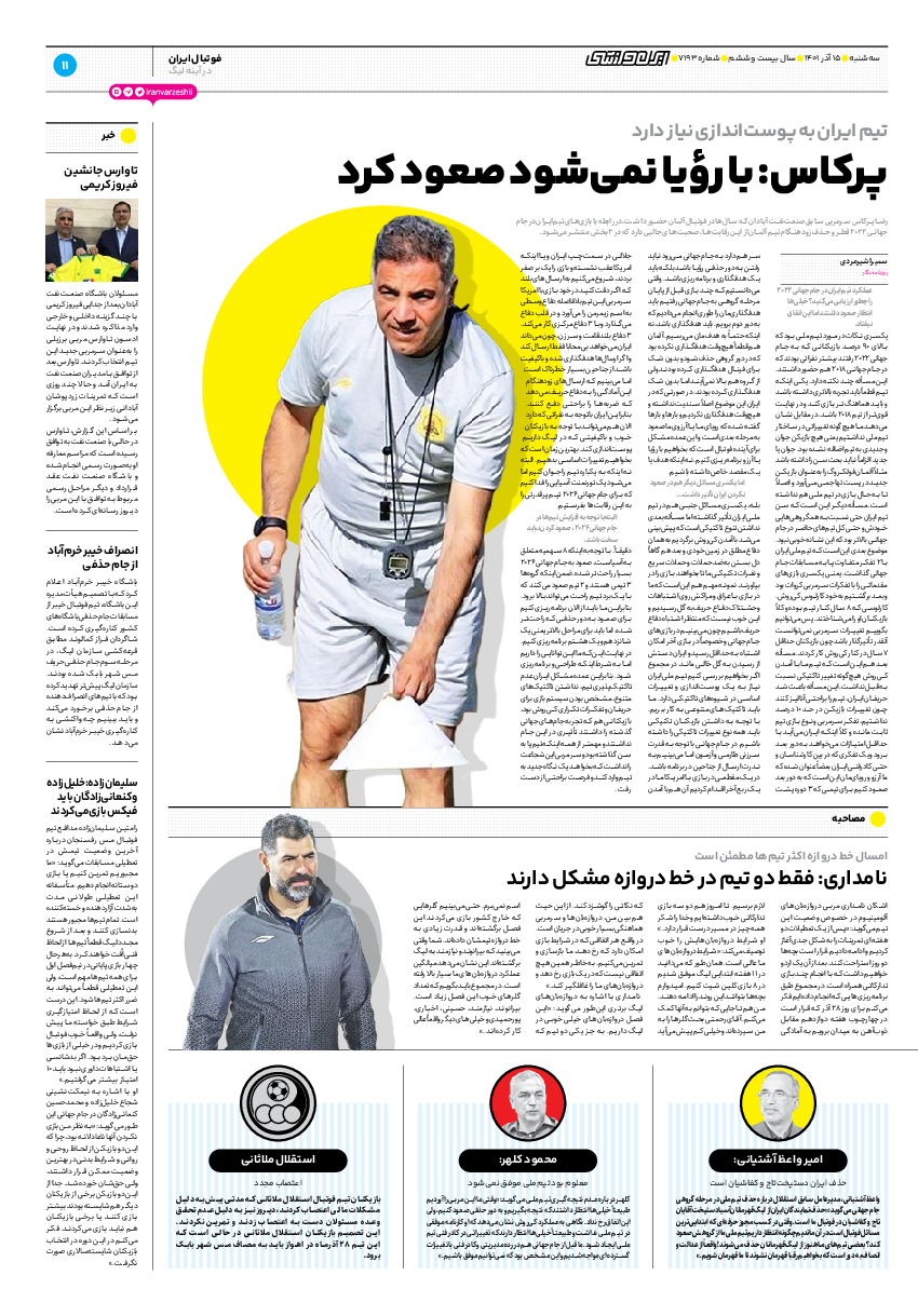روزنامه ایران ورزشی - شماره هفت هزار و صد و نود و سه - ۱۵ آذر ۱۴۰۱ - صفحه ۱۱