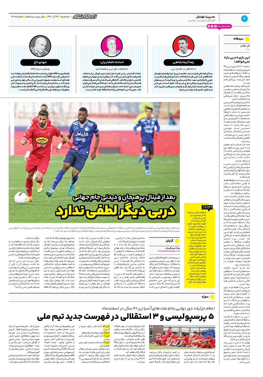 روزنامه ایران ورزشی - شماره هفت هزار و دویست و پنج - ۲۹ آذر ۱۴۰۱ - صفحه ۲