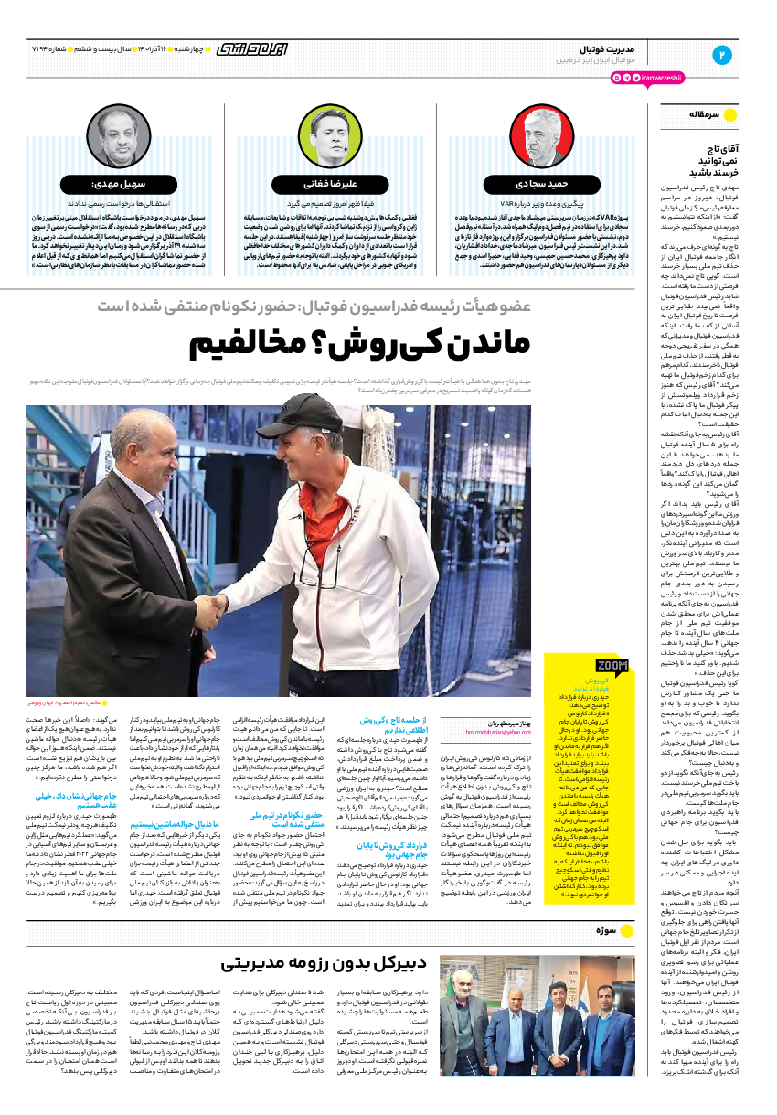 روزنامه ایران ورزشی - شماره هفت هزار و صد و نود و چهار - ۱۶ آذر ۱۴۰۱ - صفحه ۲