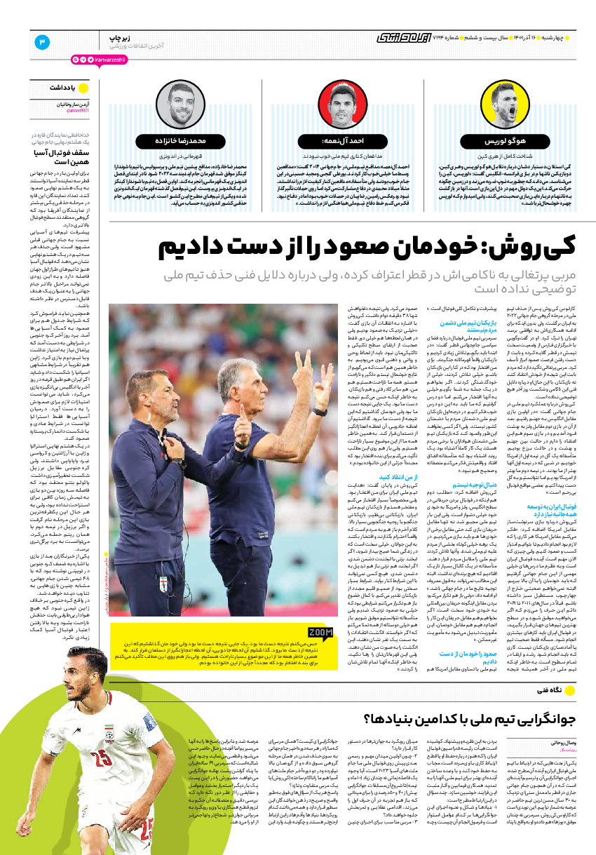 روزنامه ایران ورزشی - شماره هفت هزار و صد و نود و چهار - ۱۶ آذر ۱۴۰۱ - صفحه ۳