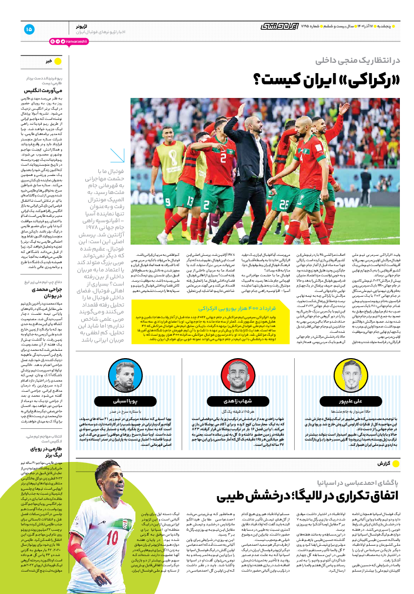 روزنامه ایران ورزشی - شماره هفت هزار و صد و نود و پنج - ۱۷ آذر ۱۴۰۱ - صفحه ۱۵