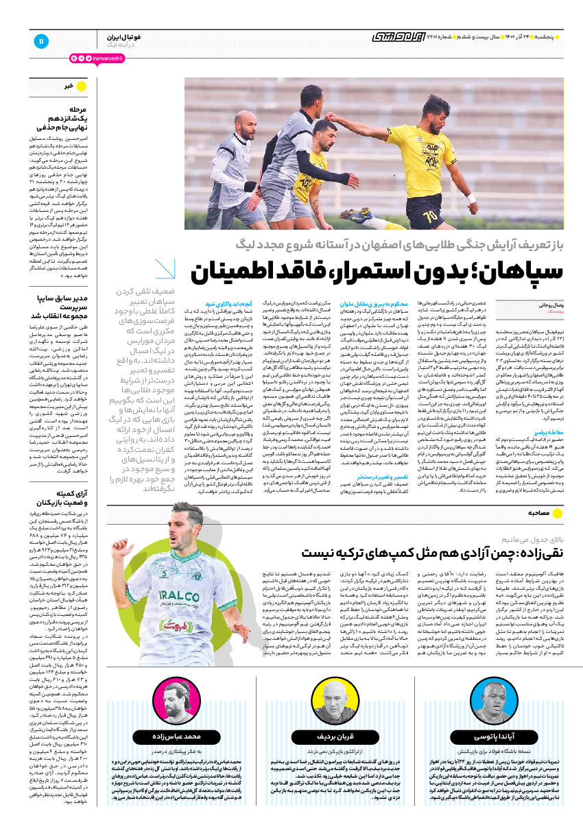 روزنامه ایران ورزشی - شماره هفت هزار و دویست و یک - ۲۴ آذر ۱۴۰۱ - صفحه ۱۱
