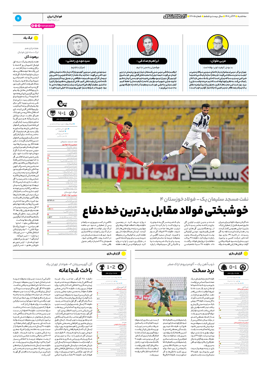 روزنامه ایران ورزشی - شماره هفت هزار و دویست و پنج - ۲۹ آذر ۱۴۰۱ - صفحه ۱۱