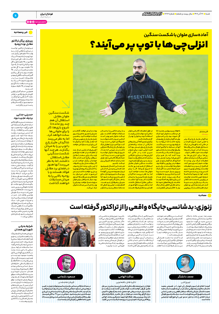 روزنامه ایران ورزشی - شماره هفت هزار و دویست و دو - ۲۶ آذر ۱۴۰۱ - صفحه ۱۱