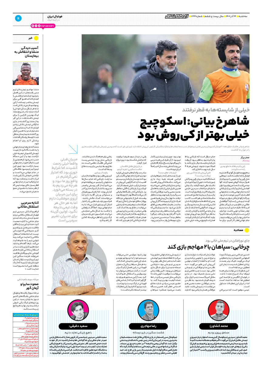 روزنامه ایران ورزشی - شماره هفت هزار و صد و نود و نه - ۲۲ آذر ۱۴۰۱ - صفحه ۱۱