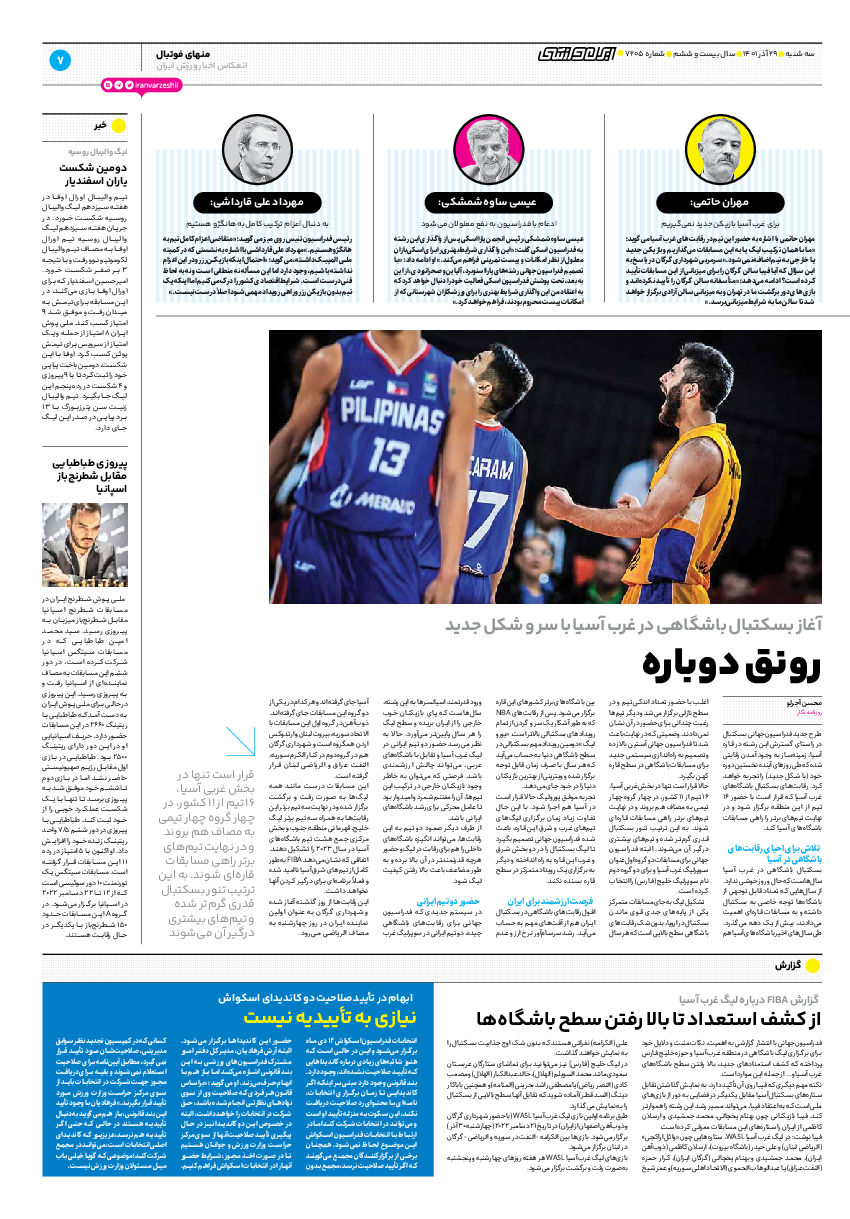 روزنامه ایران ورزشی - شماره هفت هزار و دویست و پنج - ۲۹ آذر ۱۴۰۱ - صفحه ۷
