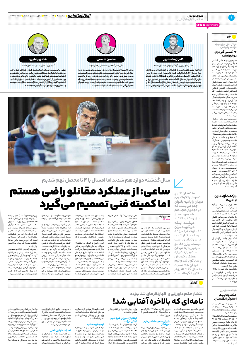 روزنامه ایران ورزشی - شماره هفت هزار و دویست و یک - ۲۴ آذر ۱۴۰۱ - صفحه ۶