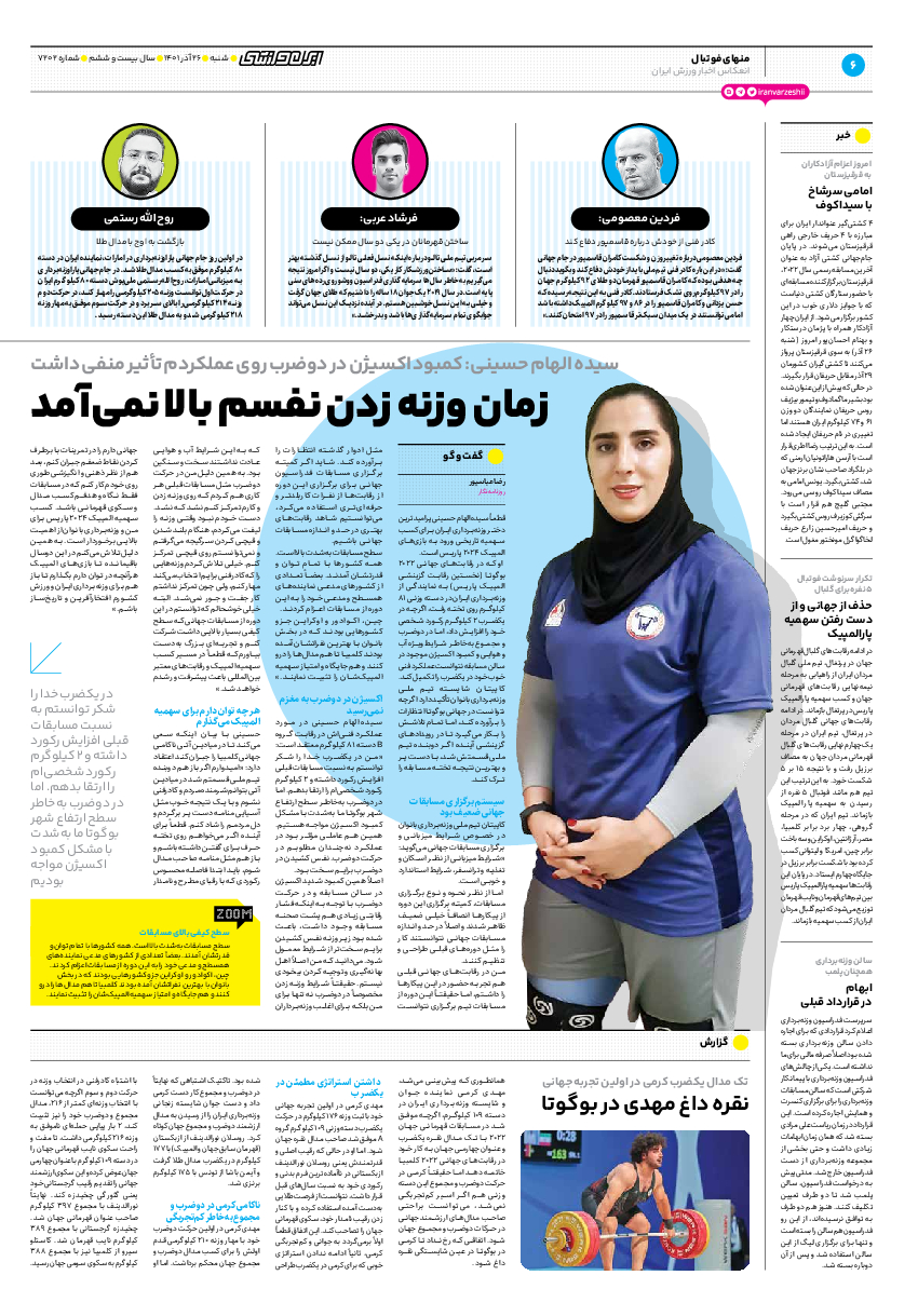 روزنامه ایران ورزشی - شماره هفت هزار و دویست و دو - ۲۶ آذر ۱۴۰۱ - صفحه ۶