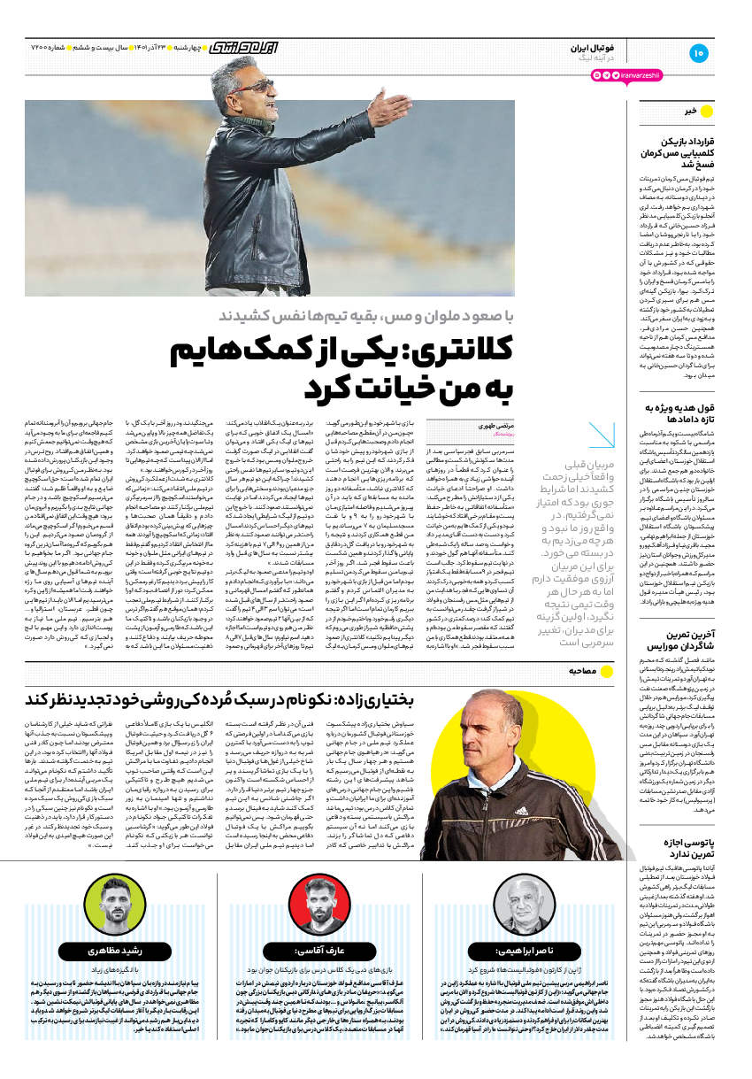 روزنامه ایران ورزشی - شماره هفت هزار و دویست - ۲۳ آذر ۱۴۰۱ - صفحه ۱۰