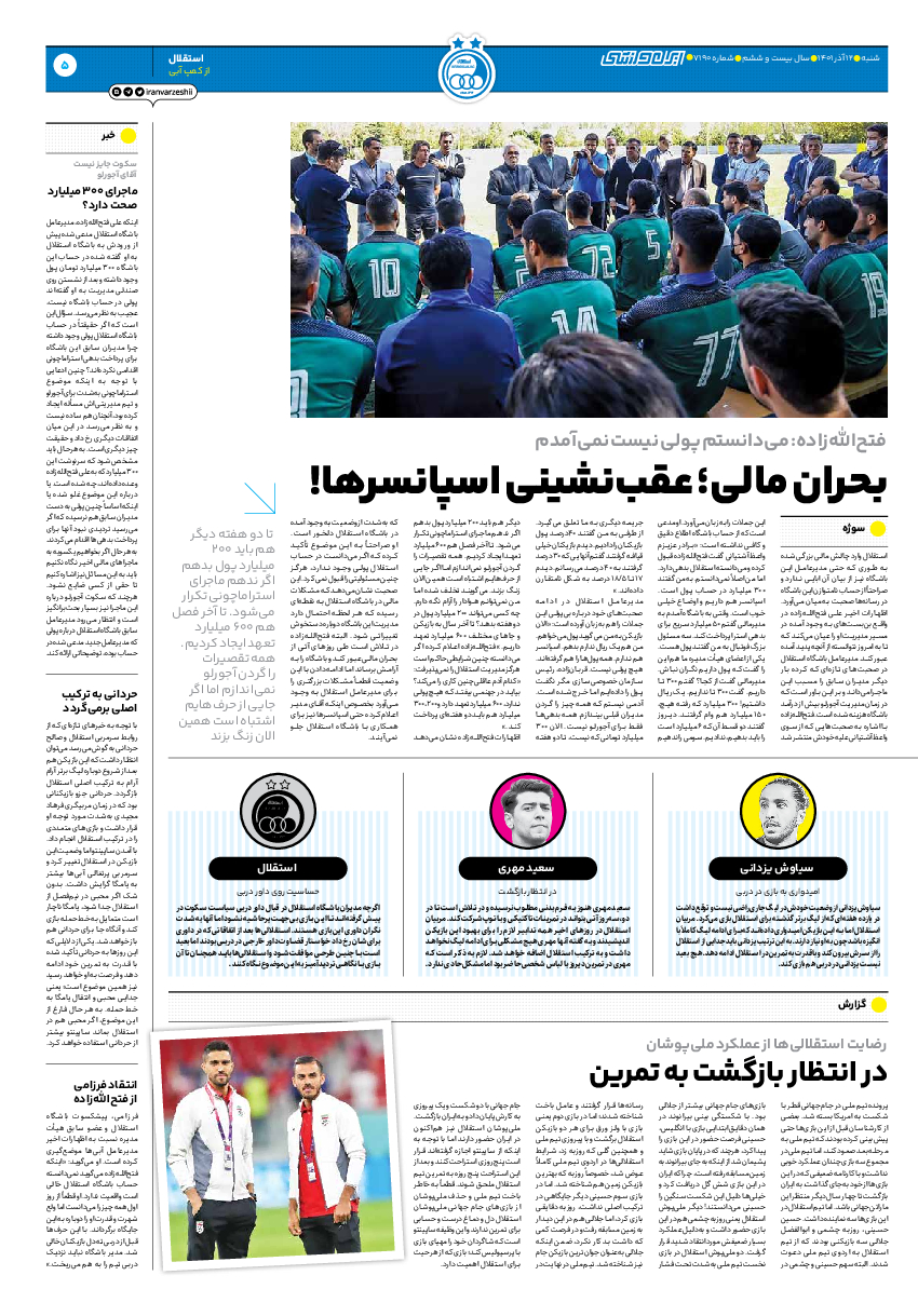 روزنامه ایران ورزشی - شماره هفت هزار و صد و نود - ۱۲ آذر ۱۴۰۱ - صفحه ۵