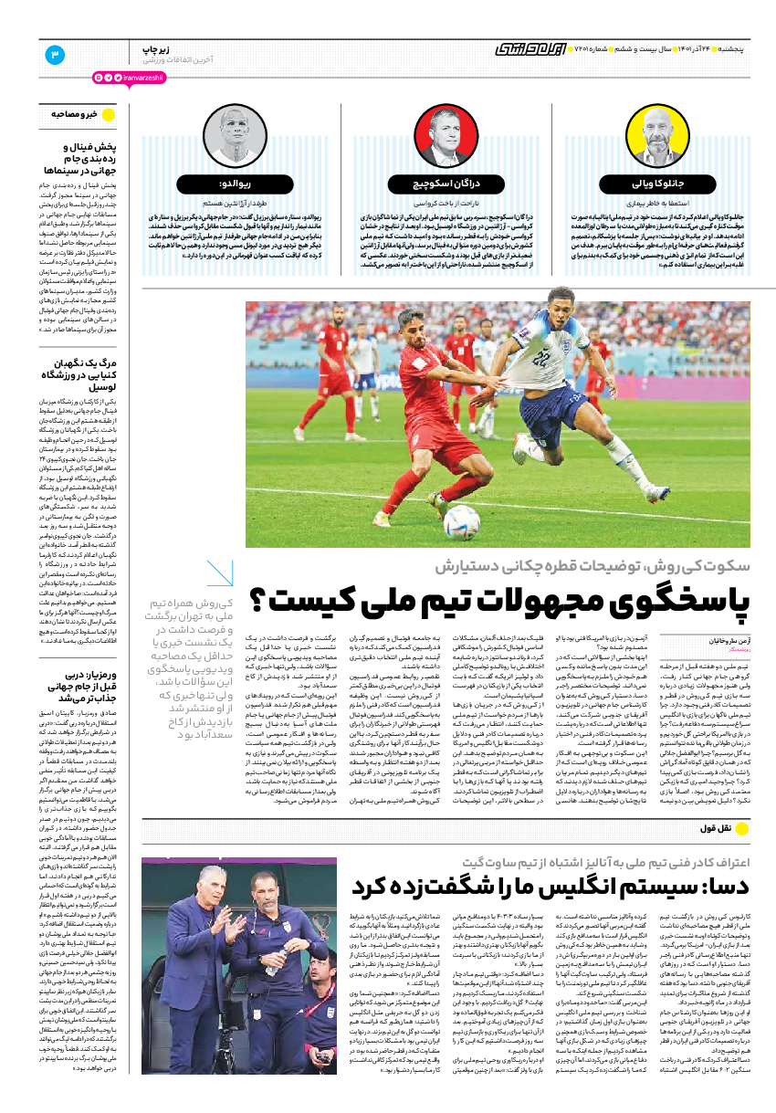 روزنامه ایران ورزشی - شماره هفت هزار و دویست و یک - ۲۴ آذر ۱۴۰۱ - صفحه ۳