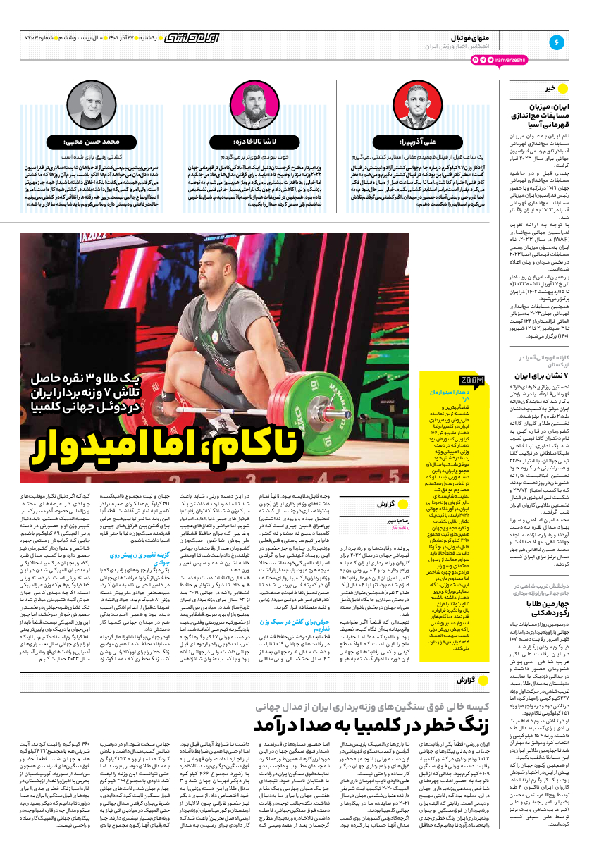 روزنامه ایران ورزشی - شماره هفت هزار و دویست و سه - ۲۷ آذر ۱۴۰۱ - صفحه ۶