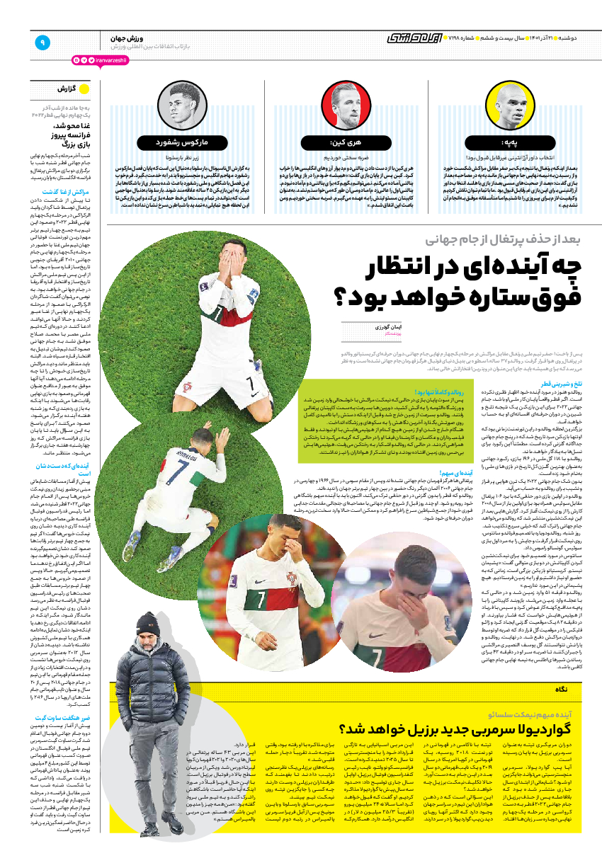 روزنامه ایران ورزشی - شماره هفت هزار و صد و نود و هشت - ۲۱ آذر ۱۴۰۱ - صفحه ۹