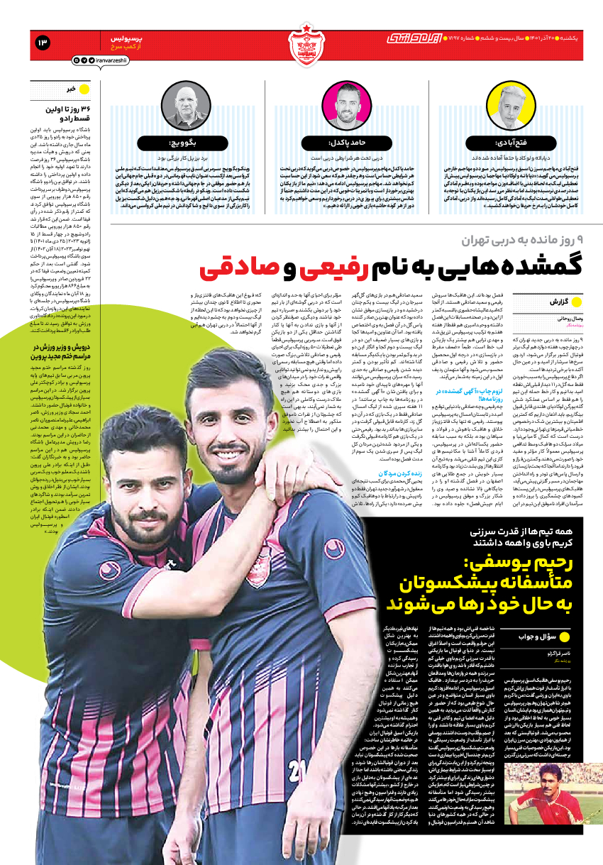 روزنامه ایران ورزشی - شماره هفت هزار و صد و نود و هفت - ۲۰ آذر ۱۴۰۱ - صفحه ۱۳