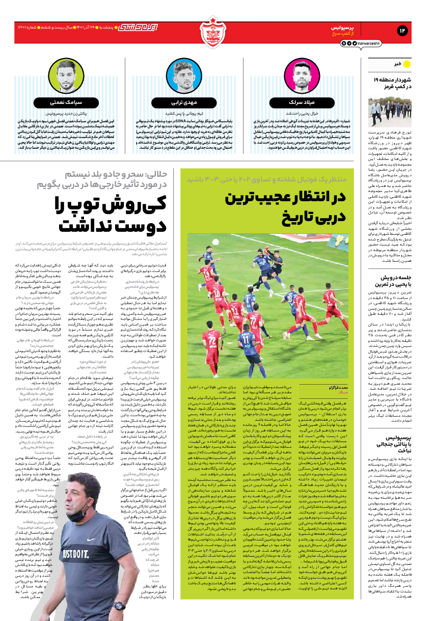 روزنامه ایران ورزشی - شماره هفت هزار و دویست و یک - ۲۴ آذر ۱۴۰۱ - صفحه ۱۲