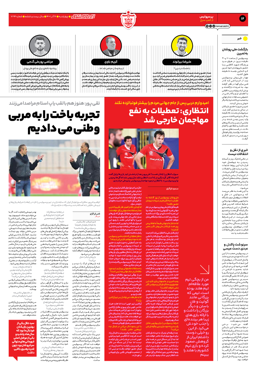 روزنامه ایران ورزشی - شماره هفت هزار و صد و نود و چهار - ۱۶ آذر ۱۴۰۱ - صفحه ۱۲
