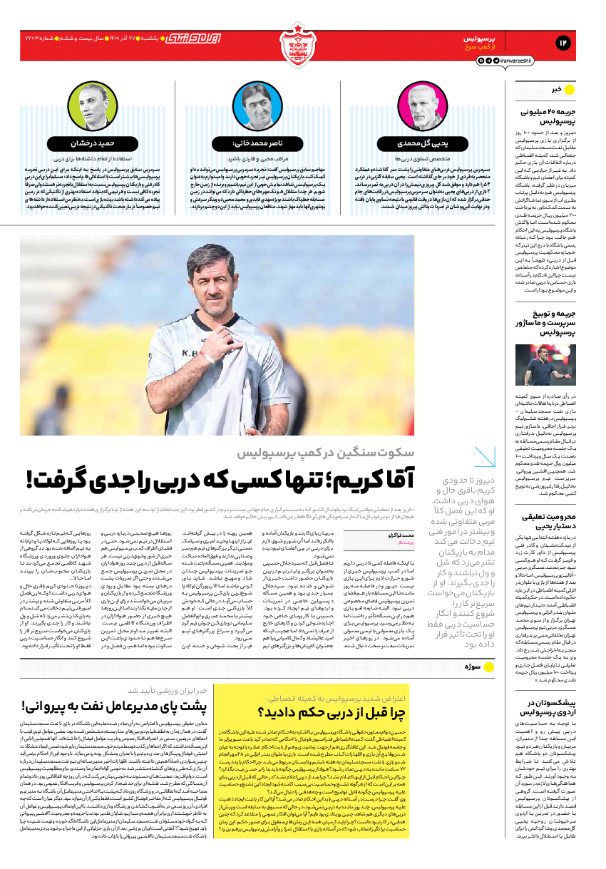 روزنامه ایران ورزشی - شماره هفت هزار و دویست و سه - ۲۷ آذر ۱۴۰۱ - صفحه ۱۲
