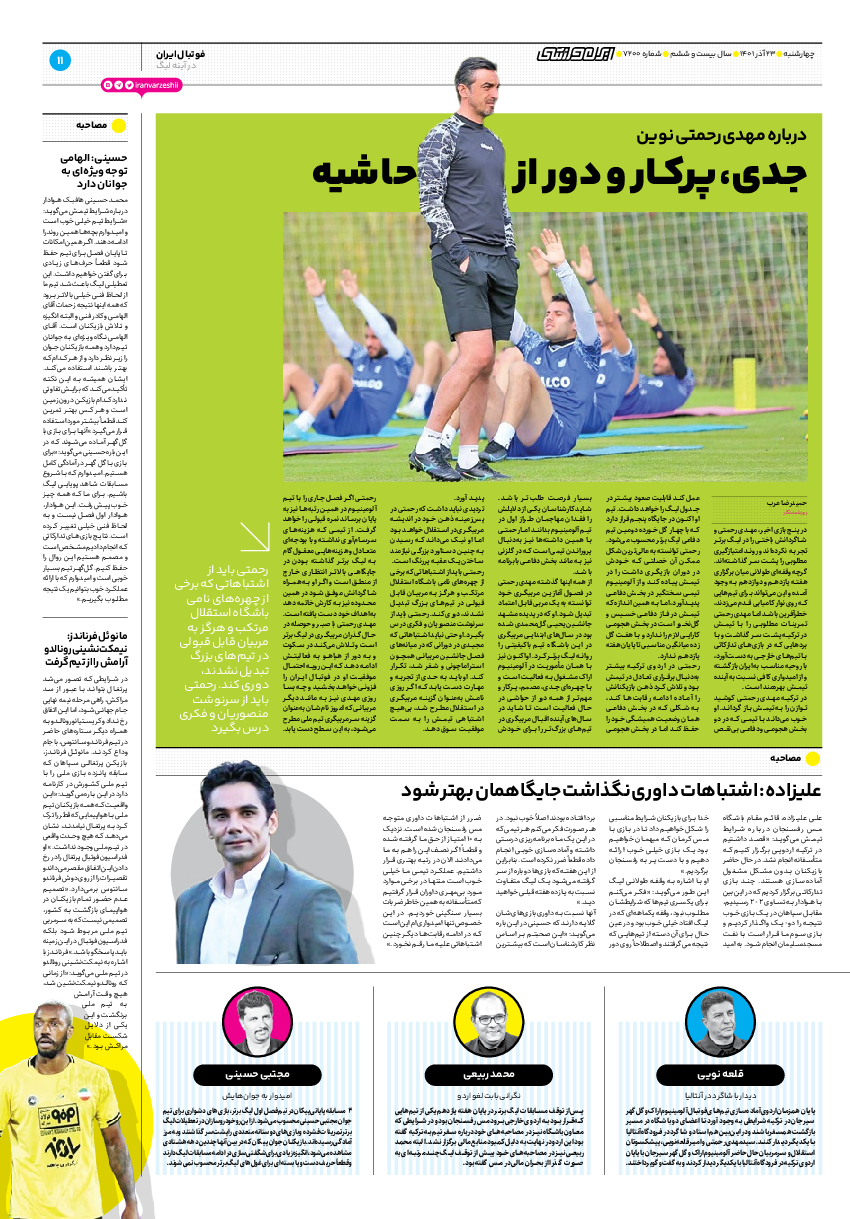 روزنامه ایران ورزشی - شماره هفت هزار و دویست - ۲۳ آذر ۱۴۰۱ - صفحه ۱۱
