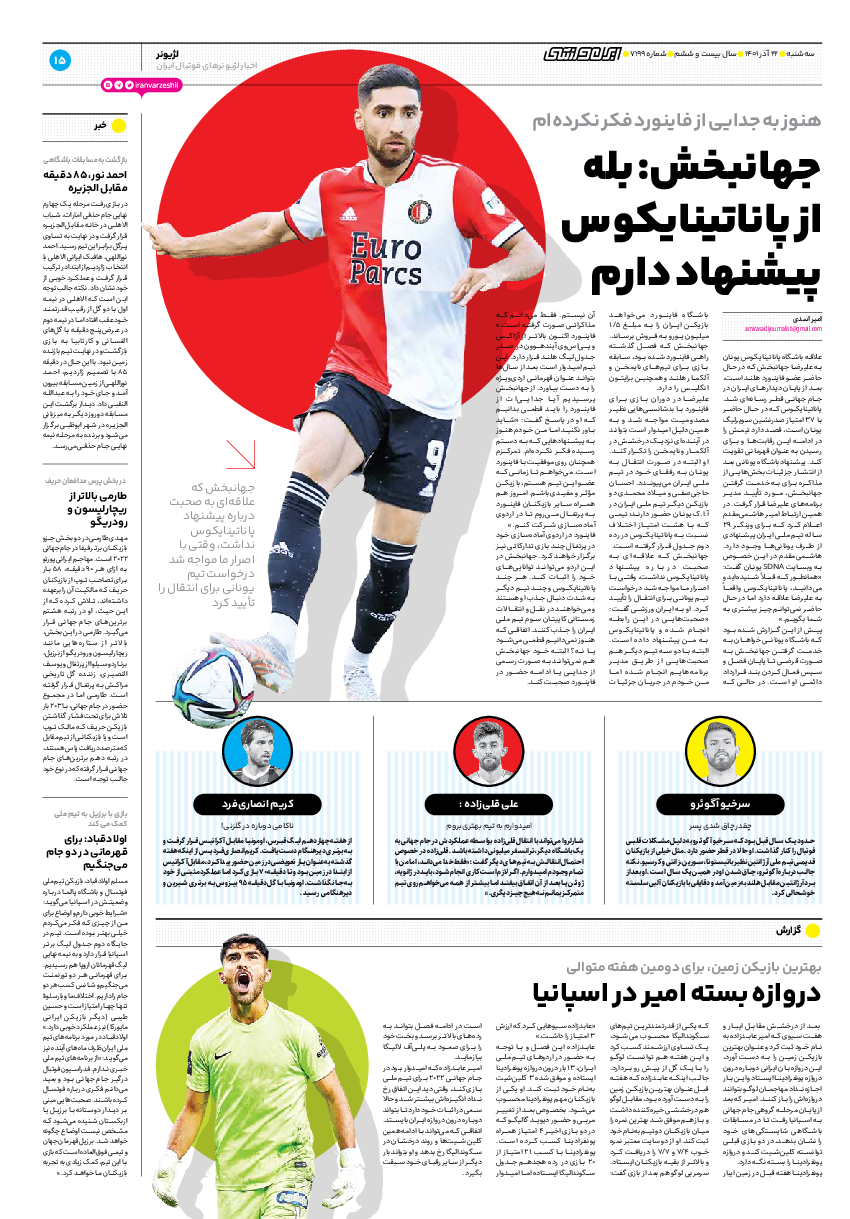 روزنامه ایران ورزشی - شماره هفت هزار و صد و نود و نه - ۲۲ آذر ۱۴۰۱ - صفحه ۱۵