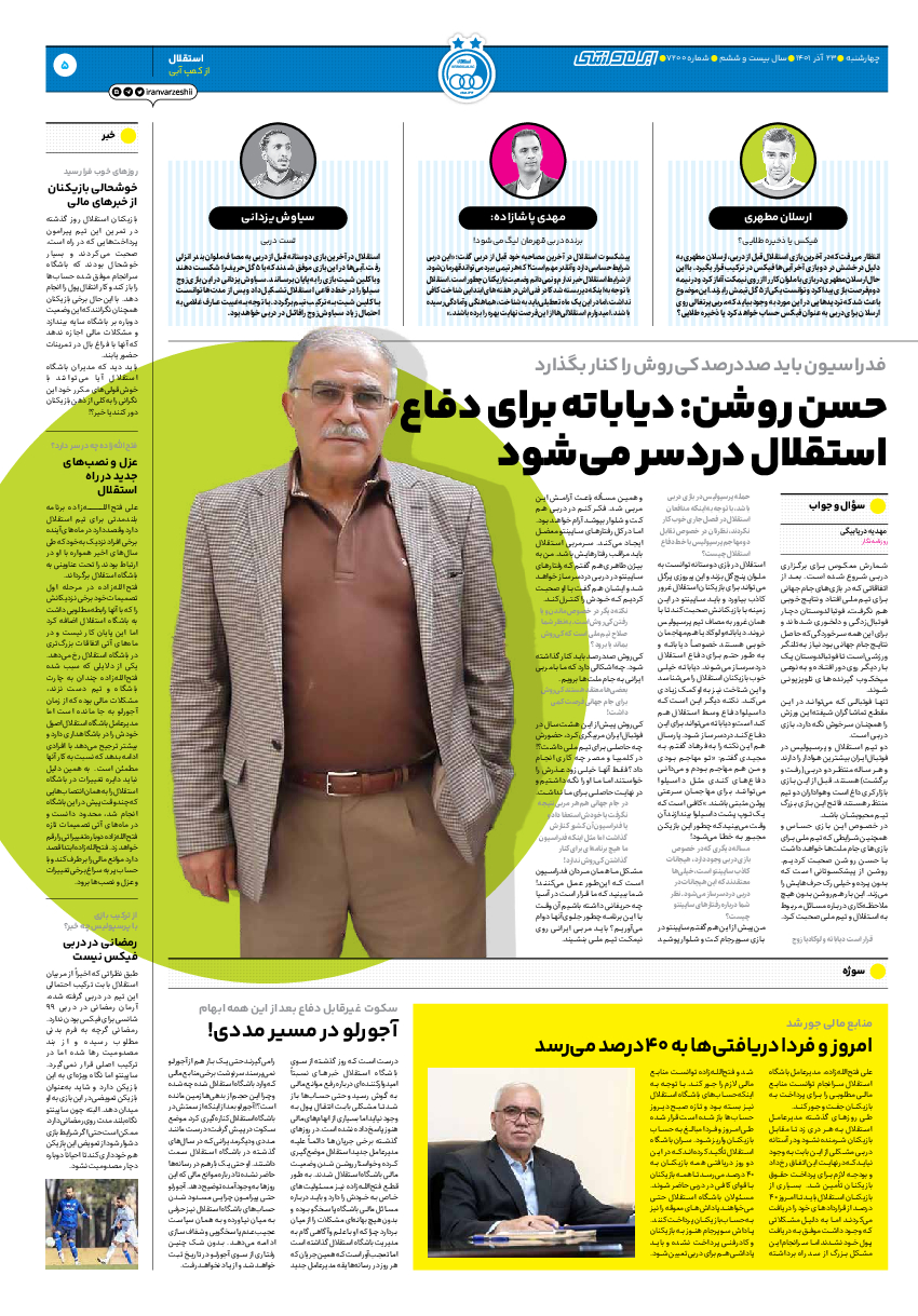 روزنامه ایران ورزشی - شماره هفت هزار و دویست - ۲۳ آذر ۱۴۰۱ - صفحه ۵