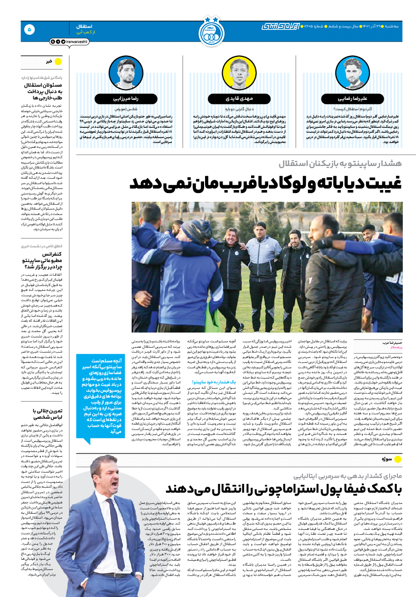 روزنامه ایران ورزشی - شماره هفت هزار و دویست و پنج - ۲۹ آذر ۱۴۰۱ - صفحه ۵