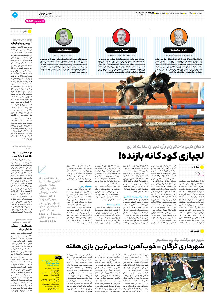 روزنامه ایران ورزشی - شماره هفت هزار و صد و نود و پنج - ۱۷ آذر ۱۴۰۱ - صفحه ۷